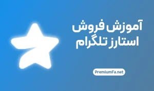 راهنمای فروش استارز تلگرام