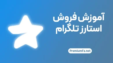 راهنمای فروش استارز تلگرام