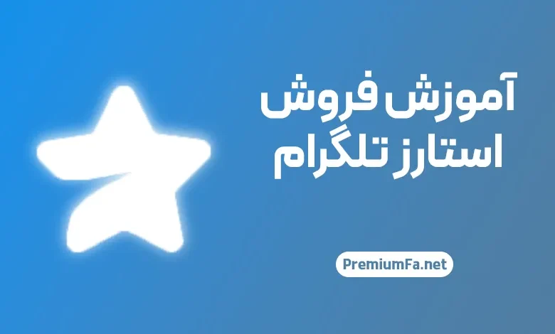 راهنمای فروش استارز تلگرام