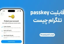 قابلیت جدید passkey تلگرام