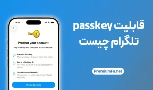 قابلیت جدید passkey تلگرام