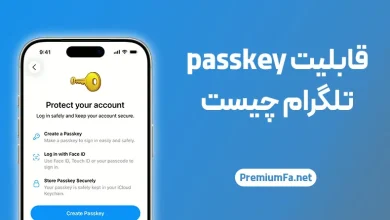 قابلیت جدید passkey تلگرام