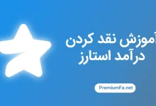 نقد کردن درآمد کانال تلگرام