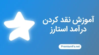 نقد کردن درآمد کانال تلگرام